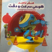 کتاب سرعت و دقت تیزهوشان