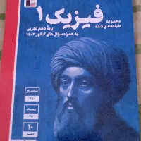 کتاب تست فیزیک دهم تجربی قلم چی