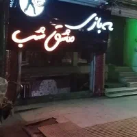 گیم نت مشق شب درخدمت برادران