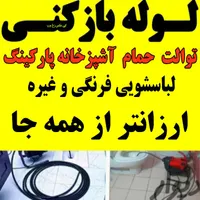 لوله بازکنی چاه بازکن فنرزنی ارزان فوری فومن وحومه|خدمات پیشه و مهارت|فومن, |دیوار