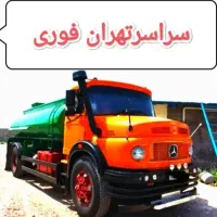 تخلیه چاه فاضلاب لایروبی لجنکشی ترمیم مقنی کل نقاط