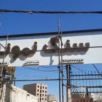 تابلوسازی، کامپوزیت، چنلیوم، ال ای دی، پرچم ساحلی|خدمات پیشه و مهارت|پاکدشت, پاکدشت (مامازند)|دیوار