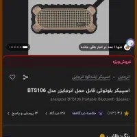 اسپیکر نو انرجایزر 106|پخشکننده همراه|بیرجند, |دیوار