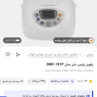 پلوپز8نفره پارس خزر