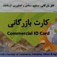 همکاری با دارندگان کارت بازرگانی