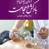 بادکش زالودرمانی تزریقات پانسمانی و....
