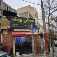 15-متر-مغازه-تجاری-پونک-اقبالپور