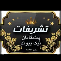 ازدواج آسان*تشریفات نیک پیوند*تالاروباغ بدون ورودی