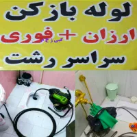 لوله بازکنی ارزانتر از همه جا فنرزنی سراسررشت فوری|خدمات پیشه و مهارت|رشت, استادسرا|دیوار
