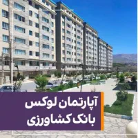آپارتمان بانک کشاورزی