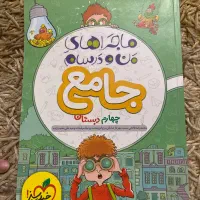 ماجراهای منو درسام همه درس ها چهارم
