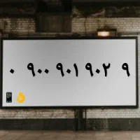جفت خط رند بیلبوردی  900.901.902|سیم‌کارت|مشهد, سجاد شهر|دیوار