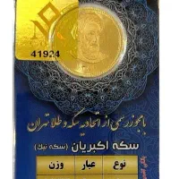 فروش سکه به بازنشستگان تامین اجتماعی