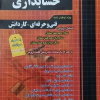 کتاب کنکور چهارخونه درس تخصصی حسابداری
