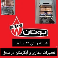 تعمیرات آبگرمکن بوتان بخاری ۲۴ ساعته
