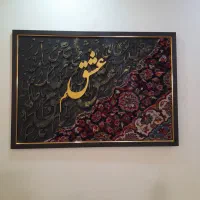 تابلو دستباف با حروف کالیگرافی