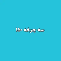 سه چرخه ۸۷ قیمت مناسب