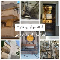 آسانسور شیرزاده (آیدین فکرت هوراند)|خدمات پیشه و مهارت|تبریز, |دیوار