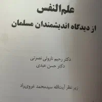 کتاب علم و نفس از دیدگاه اندیشمندان مسلمان|کتاب و مجله آموزشی|رشت, حومه رشت|دیوار