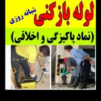 لوله بازکنی جعفری100%تضمینی تخصصی24ساع بدون کثیفی|خدمات پیشه و مهارت|بندر ماهشهر, |دیوار