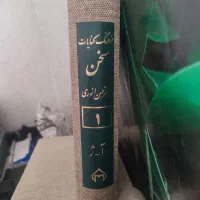 فرهنگ کنایات سخن  دکتر حسن انوری