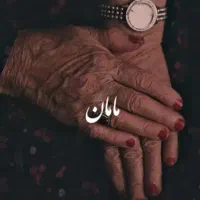 نیازمند پرستاری جهت نگهداری از خانم سالمند