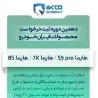 ثبت نام قرعه کشی ایران خودرو طرح مادران