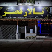 تالار قصر نامزدی عروسی ترحیم