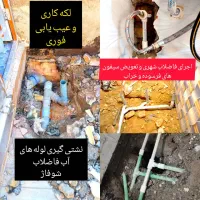 لوله کشی آب فاضلاب نشتی گیری عیب یابی با نقطه زن