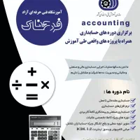 آموزشگاه فنی‌وحرفه‌ای حسابداری