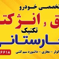 برق وتنظیم موتورخودرو بصورت سیار