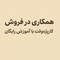 همکاری در فروش/کار پاره وقت با اموزش رایگان