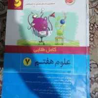 علوم هفتم کامل طلایی