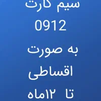 سیم کارت ۰۹۱۲ تمامی کدها