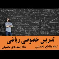 تدریس خصوصی ویژه دانش آموزان متوسطه اول و دوم