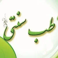 ب طب سنتی علاقه داری