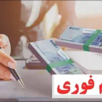 وام فوری|فعالیت داوطلبانه|شوشتر, |دیوار
