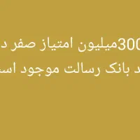 امتیاز رسالت