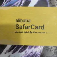 کارت سفر علی بابا