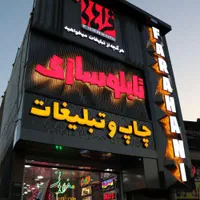 اجرا نما تابلوسازی نئون لایت باکس با چک معتبر|فروشگاه و مغازه|قم, نیروگاه|دیوار