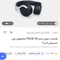 هدست سونی پالس3d|کنسول، بازی ویدئویی و آنلاین|کرمانشاه, |دیوار