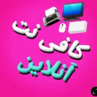 کافی نت انلاین کوهدشت نت