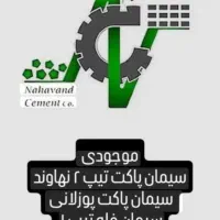 سیمان نهاوند