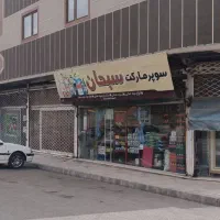 مغازه تجاری مناسب سوپر محله