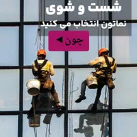 کار در ارتفاع کاردرارتفاع کنتکس شستشو پیچرولپلاک و|خدمات پیشه و مهارت|شیراز, شهرک گلدشت حافظ‎|دیوار