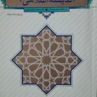 کتاب اندیشه اسلامی ۱
