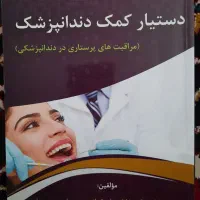 کتاب دستیار دندانپزشک کاملا نو