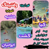 تور ۱روزه رفتینگ شهرکرد