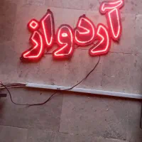 تابلو ال ای دی آردواز