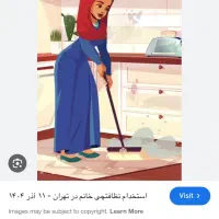 نیازمند نظافتچی خانم و جوان